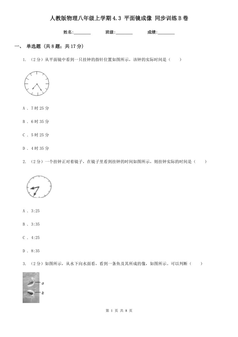 人教版物理八年级上学期4.3 平面镜成像 同步训练B卷.doc_第1页