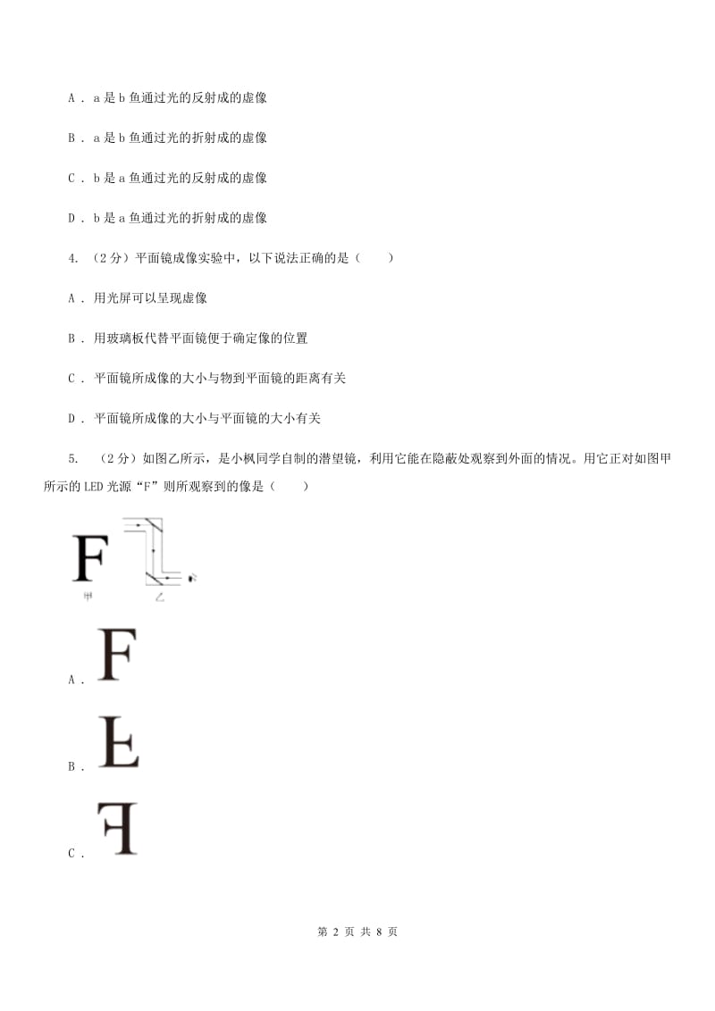 人教版物理八年级上学期4.3 平面镜成像 同步训练B卷.doc_第2页