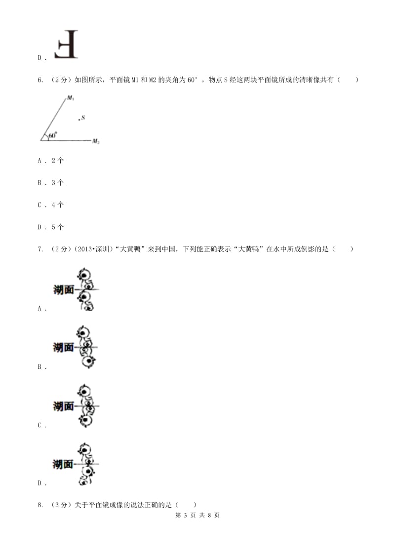 人教版物理八年级上学期4.3 平面镜成像 同步训练B卷.doc_第3页