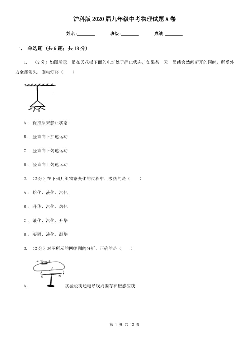 沪科版2020届九年级中考物理试题A卷.doc_第1页