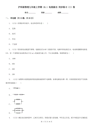 滬科版物理九年級(jí)上學(xué)期 16.1 電流做功 同步練習(xí)（I）卷.doc