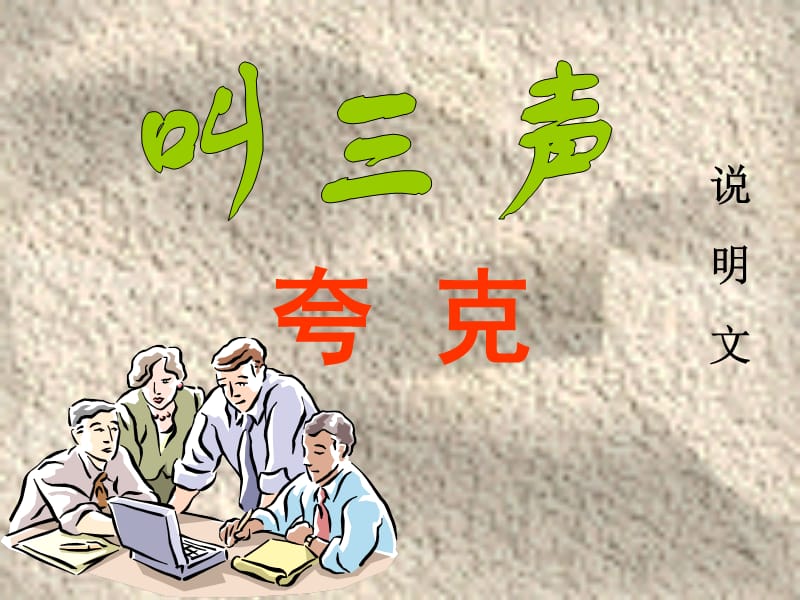 《叫三聲夸克》實(shí)用課件.ppt_第1頁(yè)