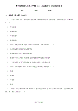 粵滬版物理八年級上學(xué)期 5.5 點擊新材料 同步練習(xí)B卷.doc