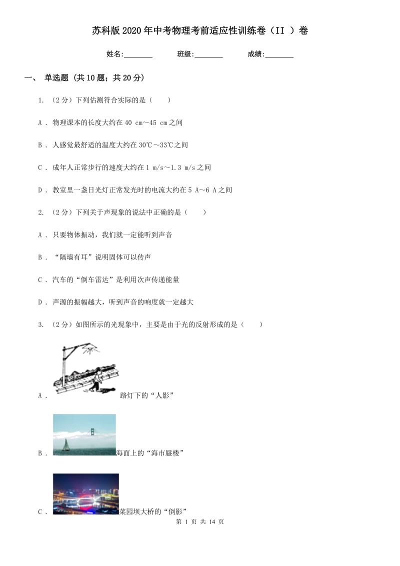 苏科版2020年中考物理考前适应性训练卷（II ）卷.doc_第1页