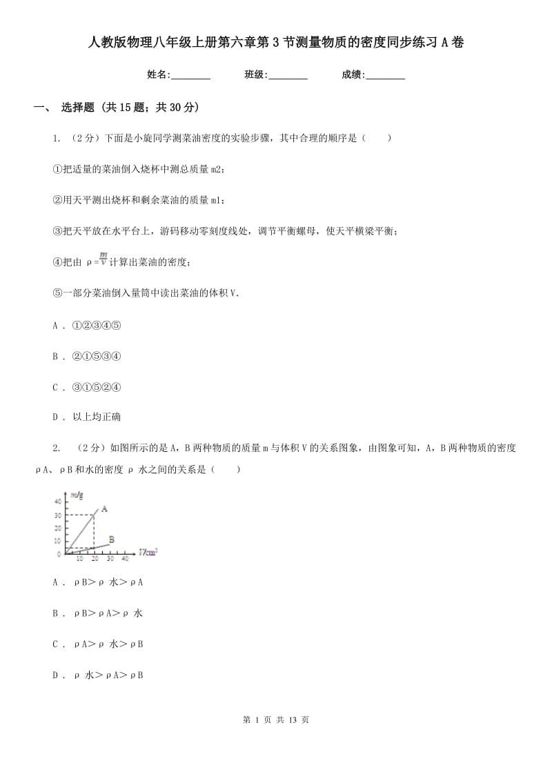 人教版物理八年级上册第六章第3节测量物质的密度同步练习A卷.doc_第1页