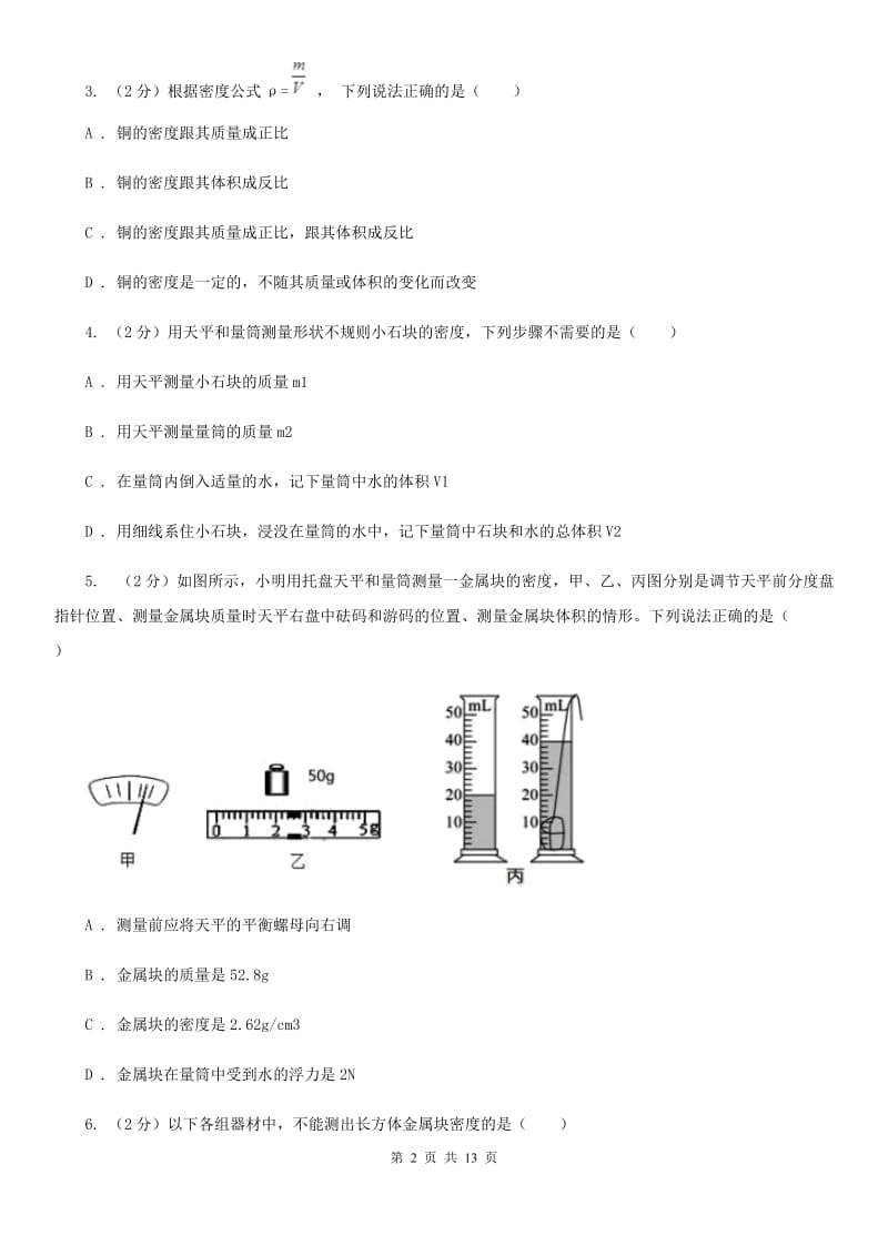 人教版物理八年级上册第六章第3节测量物质的密度同步练习A卷.doc_第2页