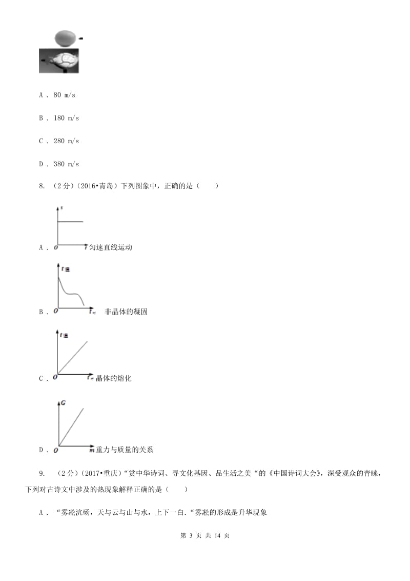 粤沪版2019-2020学年八年级上学期物理期末模拟卷.doc_第3页