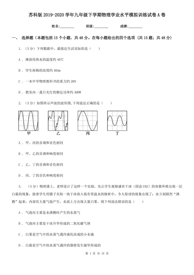 苏科版2019-2020学年九年级下学期物理学业水平模拟训练试卷A卷.doc_第1页