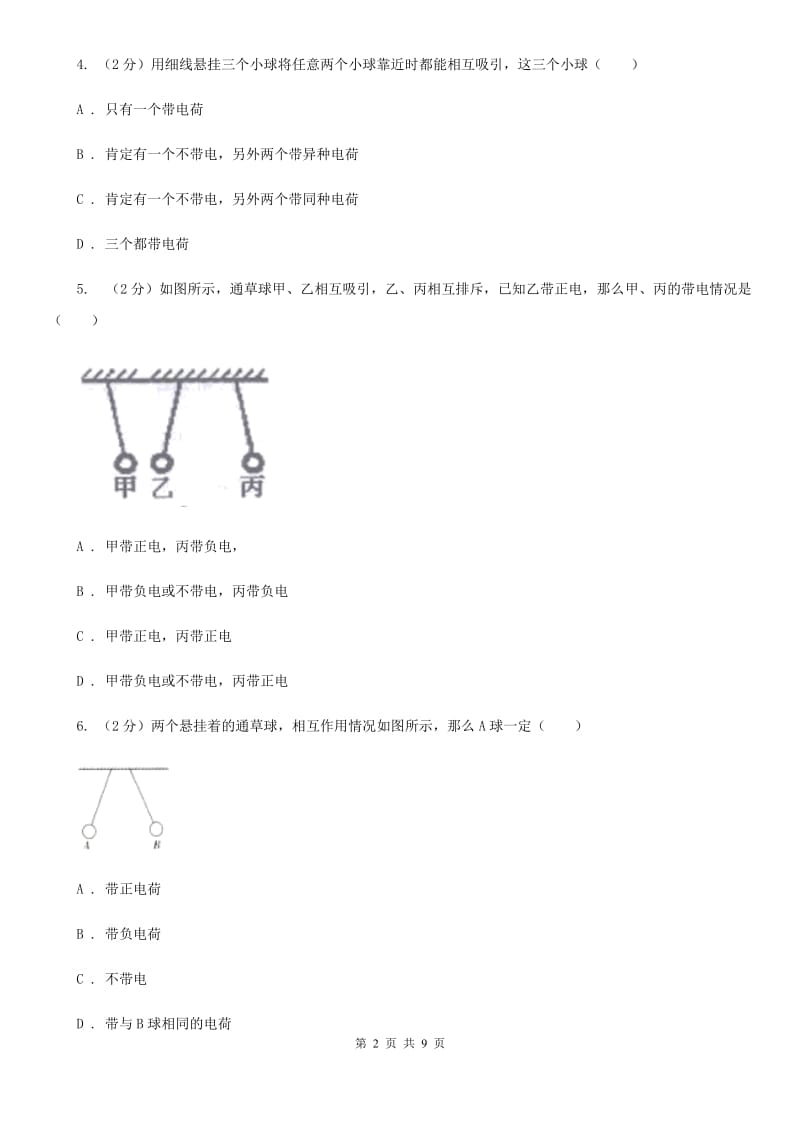 粤沪版初中物理九年级上学期15.1 两种电荷.doc_第2页