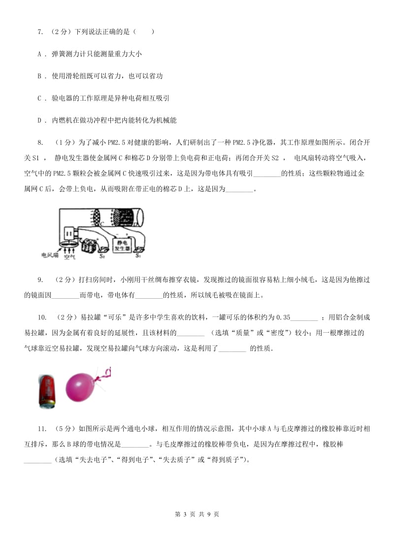 粤沪版初中物理九年级上学期15.1 两种电荷.doc_第3页