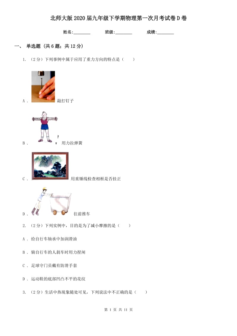 北师大版2020届九年级下学期物理第一次月考试卷D卷.doc_第1页