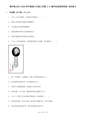 粵滬版2019-2020學年物理八年級上學期 2.4 噪聲的危害和控制 同步練習.doc