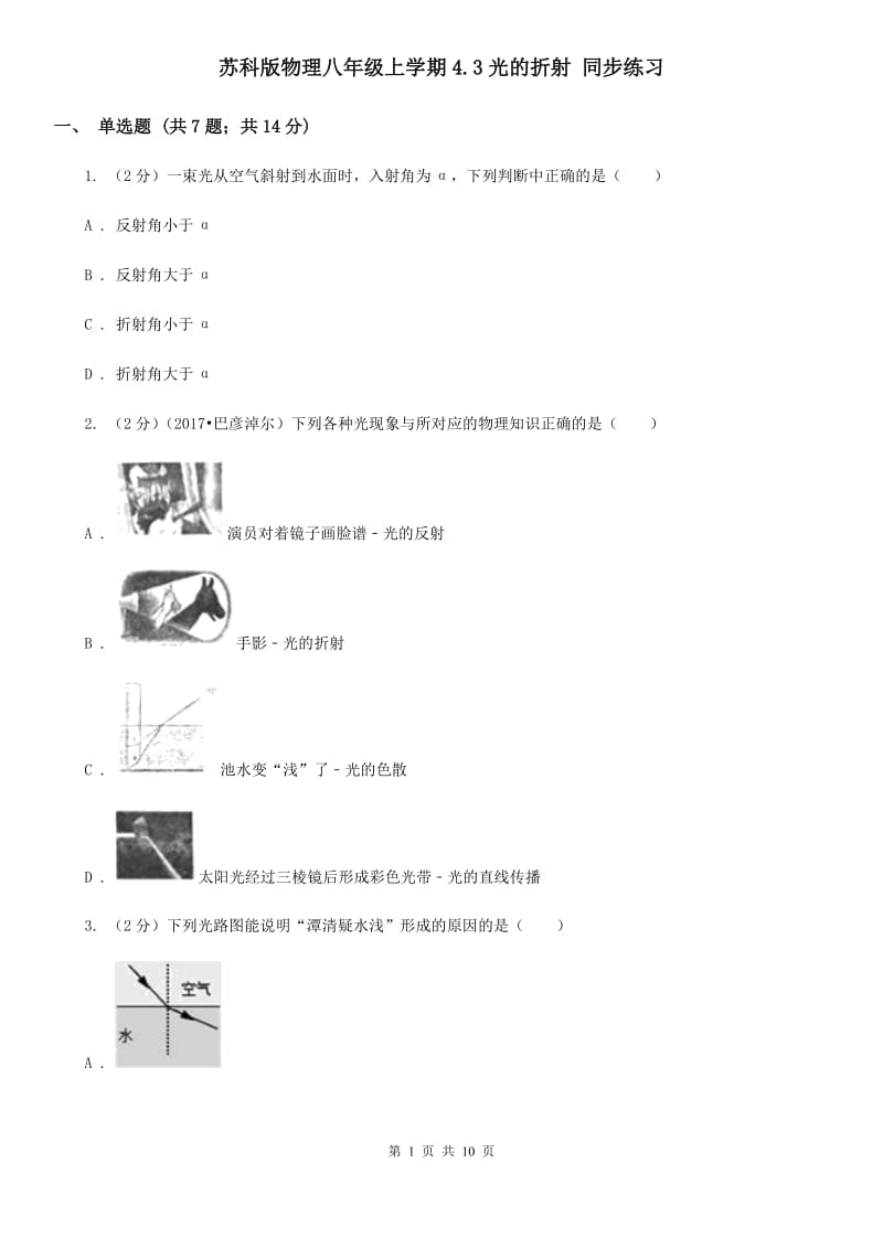 苏科版物理八年级上学期4.3光的折射 同步练习.doc_第1页