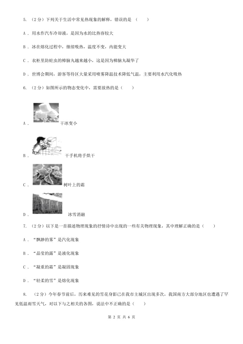 初中物理八年级上册3.4升华和凝华练习题D卷.doc_第2页