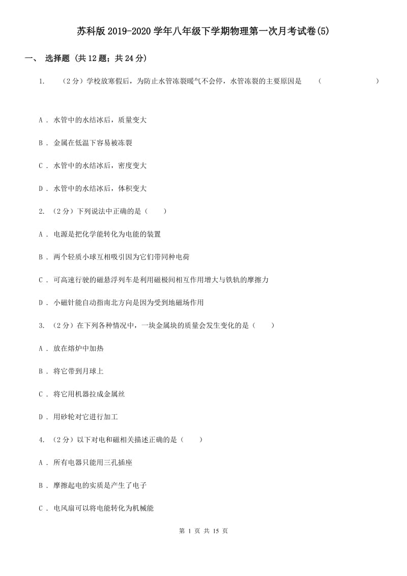 苏科版2019-2020学年八年级下学期物理第一次月考试卷(5).doc_第1页