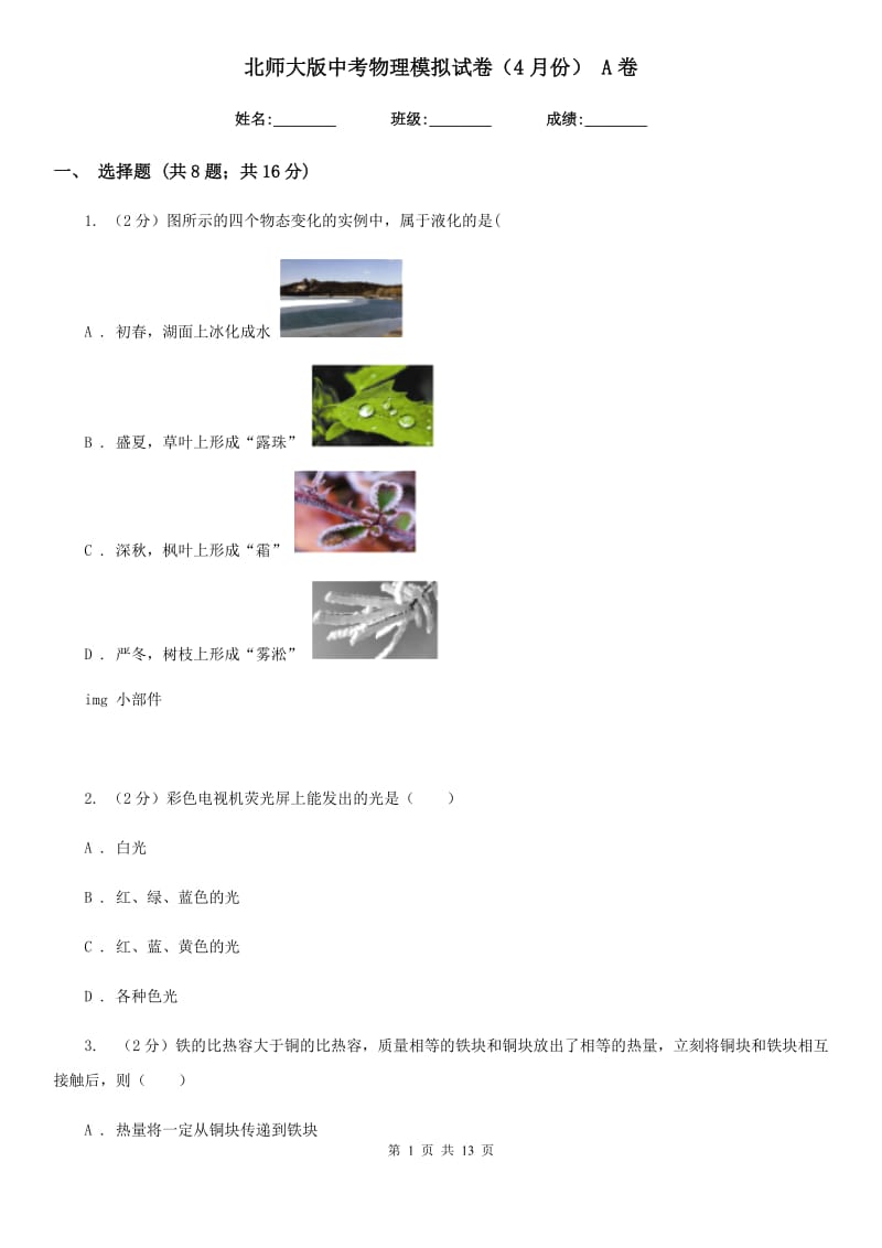 北师大版中考物理模拟试卷（4月份） A卷.doc_第1页