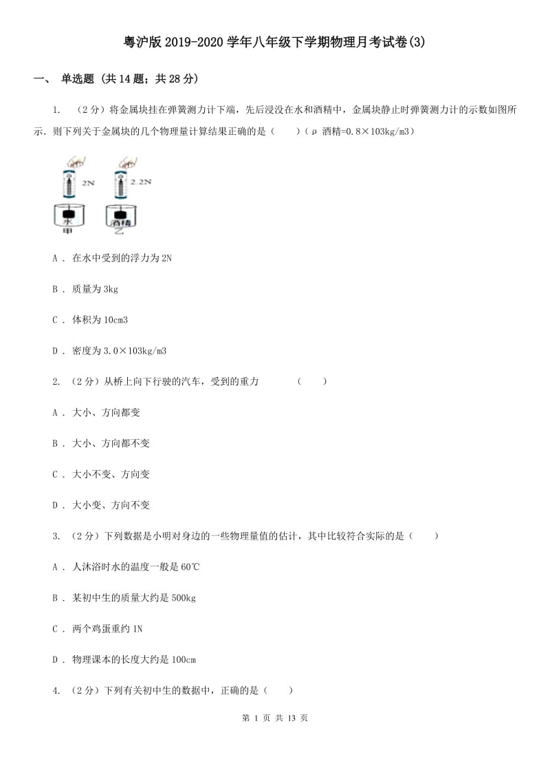 粤沪版2019-2020学年八年级下学期物理月考试卷(3).doc_第1页