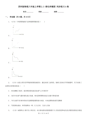 蘇科版物理八年級上學期2.3 熔化和凝固 同步練習A卷.doc