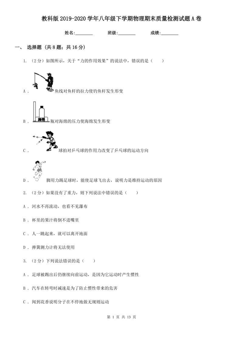 教科版2019-2020学年八年级下学期物理期末质量检测试题A卷.doc_第1页