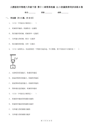 人教版初中物理八年級(jí)下冊(cè) 第十二章簡(jiǎn)單機(jī)械 12.3機(jī)械效率同步訓(xùn)練B卷.doc