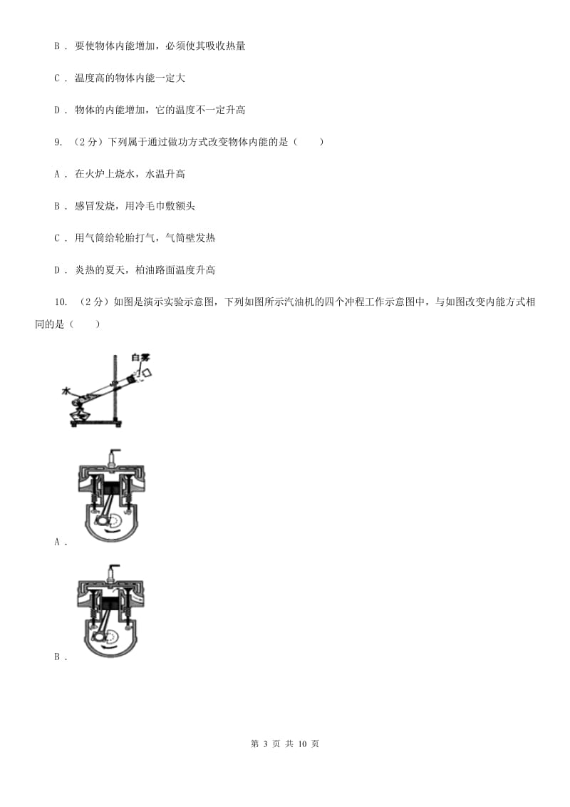 人教版初中物理九年级全册第十三章 第二节内能 同步训练D卷.doc_第3页