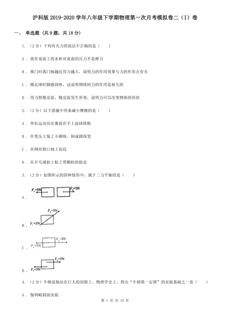 沪科版2019-2020学年八年级下学期物理第一次月考模拟卷二（I）卷.doc_第1页