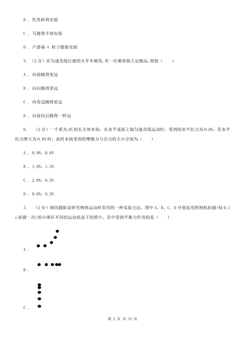 沪科版2019-2020学年八年级下学期物理第一次月考模拟卷二（I）卷.doc_第2页