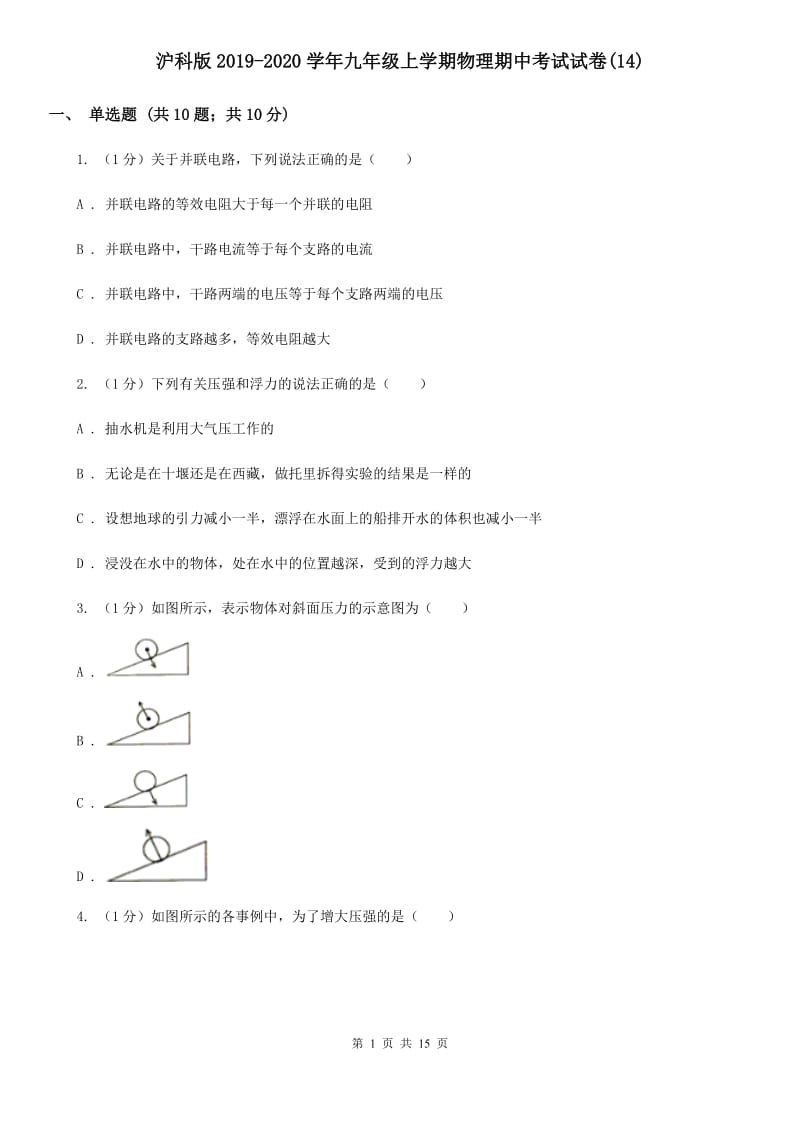 沪科版2019-2020学年九年级上学期物理期中考试试卷(14).doc_第1页