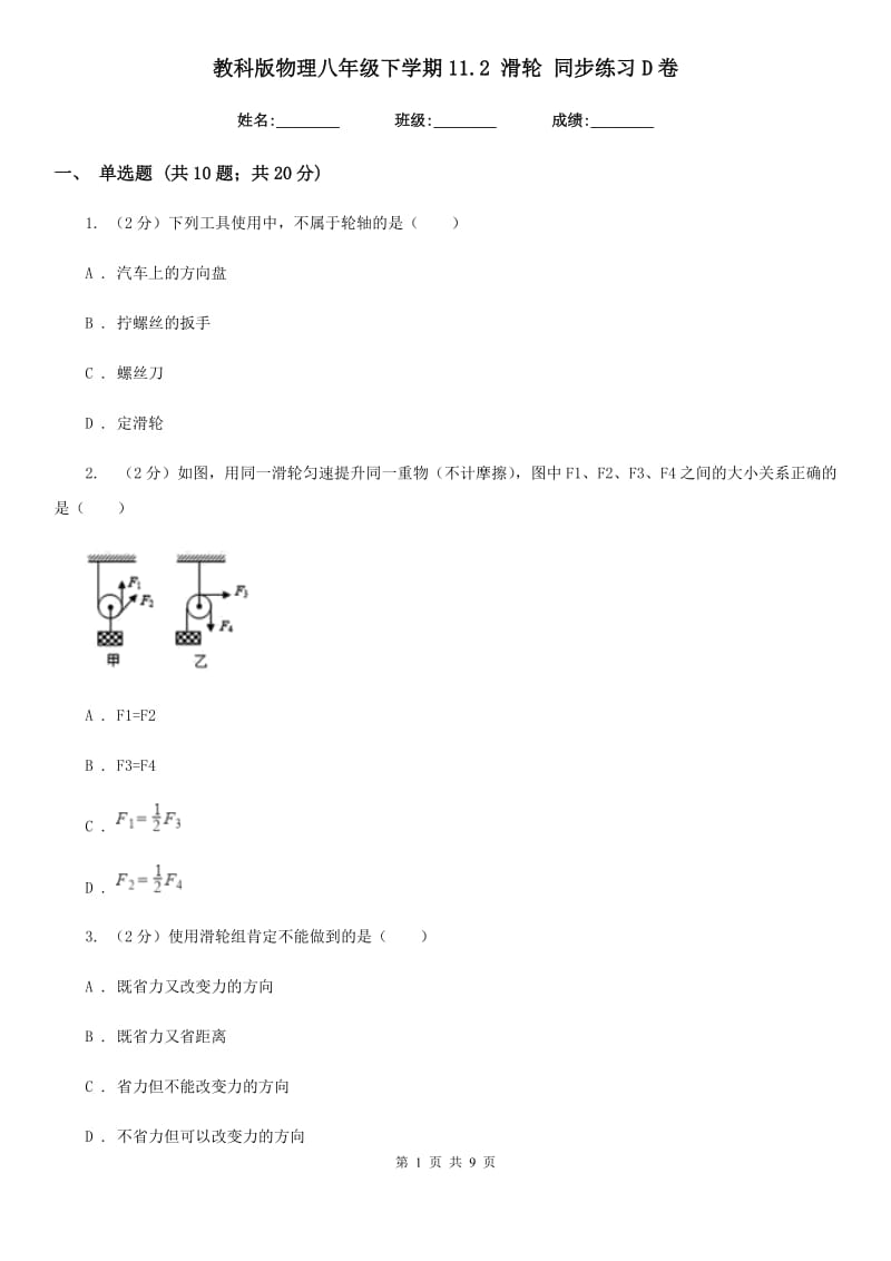 教科版物理八年级下学期11.2 滑轮 同步练习D卷.doc_第1页