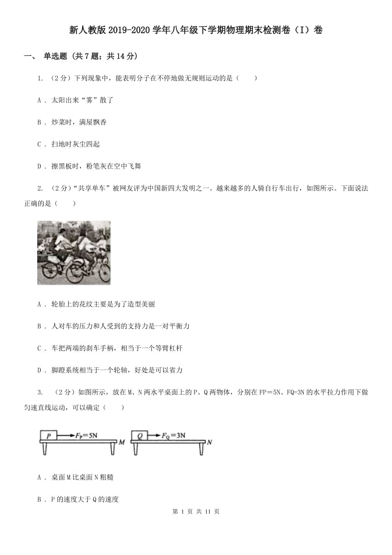 新人教版2019-2020学年八年级下学期物理期末检测卷（I）卷.doc_第1页