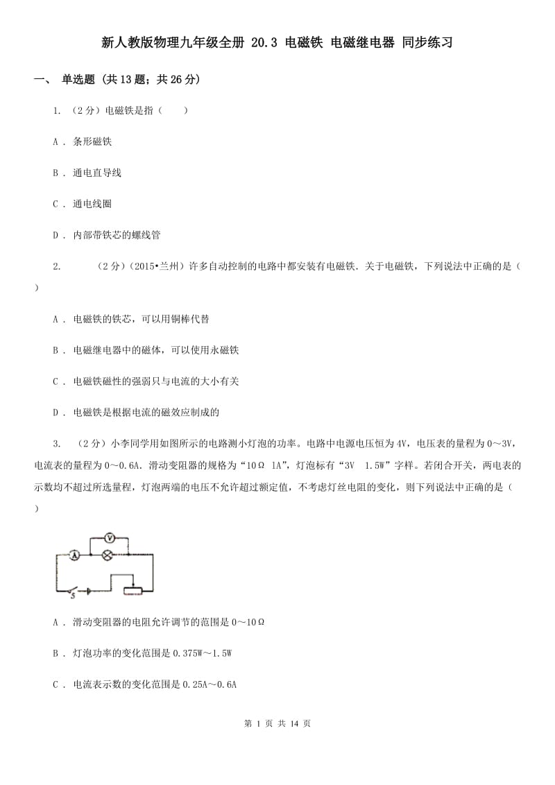 新人教版物理九年级全册 20.3 电磁铁 电磁继电器 同步练习.doc_第1页