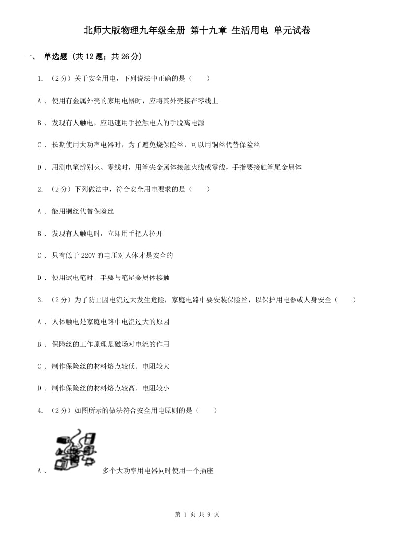 北师大版物理九年级全册 第十九章 生活用电 单元试卷.doc_第1页