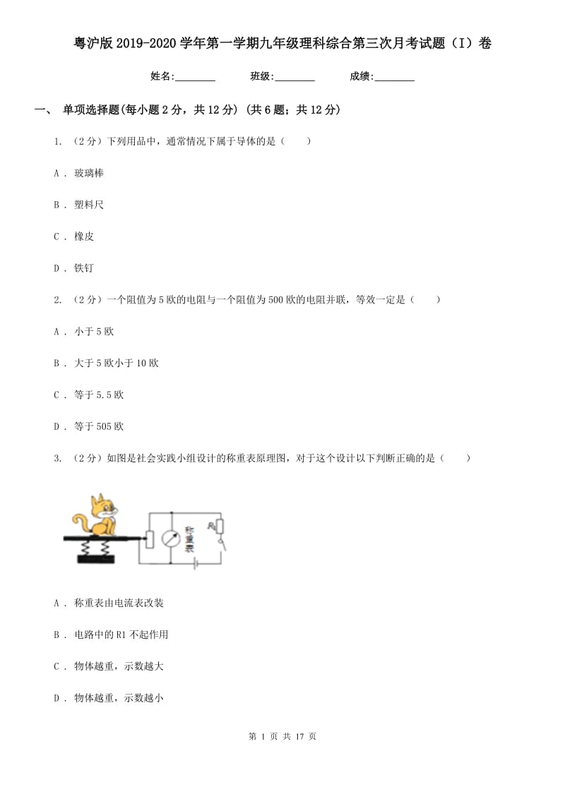 粤沪版2019-2020学年第一学期九年级理科综合第三次月考试题（I）卷.doc_第1页