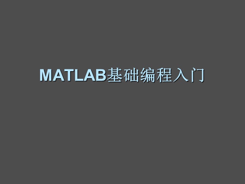 MATLAB基础编程入门.ppt_第1页
