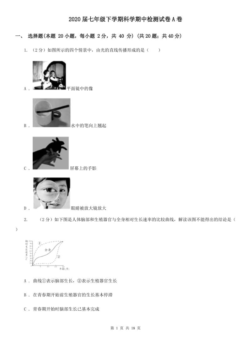 2020届七年级下学期科学期中检测试卷A卷.doc_第1页