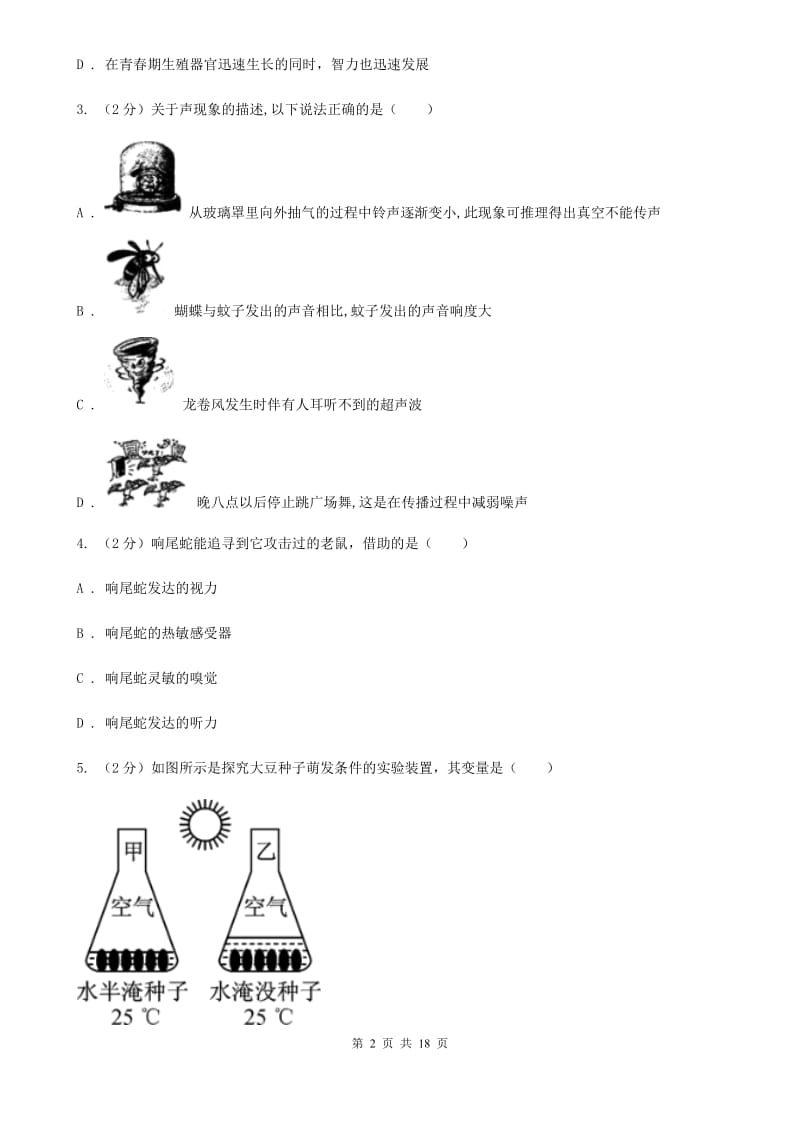 2020届七年级下学期科学期中检测试卷A卷.doc_第2页