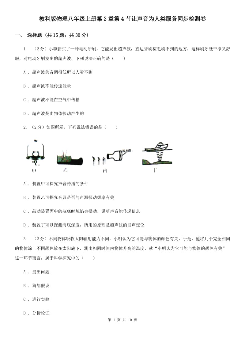 教科版物理八年级上册第2章第4节让声音为人类服务同步检测卷.doc_第1页