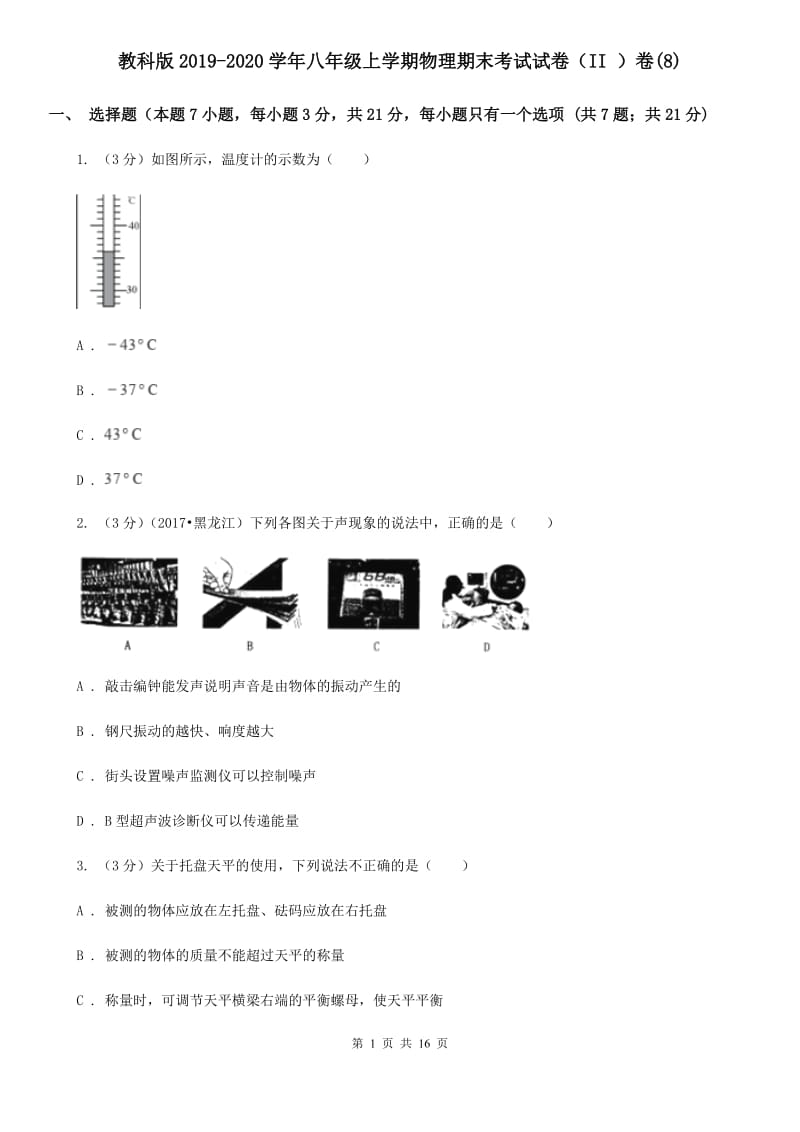 教科版2019-2020学年八年级上学期物理期末考试试卷（II ）卷(8).doc_第1页