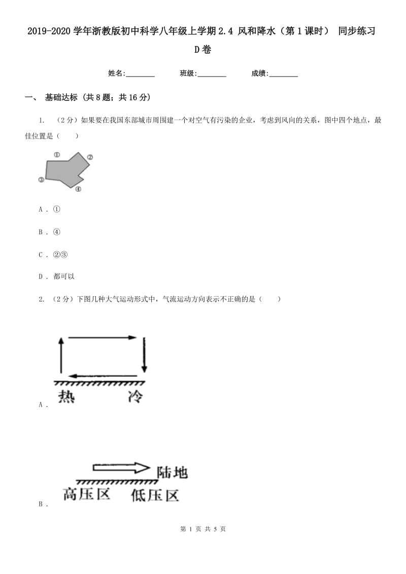 2019-2020学年浙教版初中科学八年级上学期2.4 风和降水（第1课时） 同步练习D卷.doc_第1页