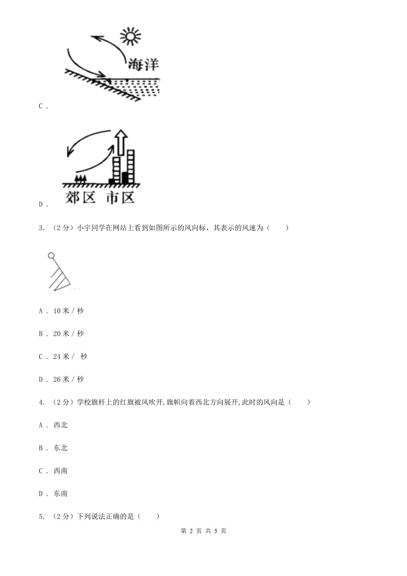 2019-2020学年浙教版初中科学八年级上学期2.4 风和降水（第1课时） 同步练习D卷.doc_第2页