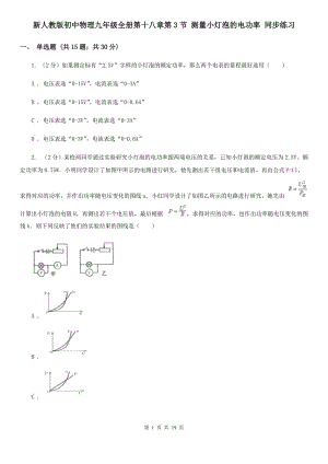 新人教版初中物理九年級全冊第十八章第3節(jié) 測量小燈泡的電功率 同步練習(xí).doc