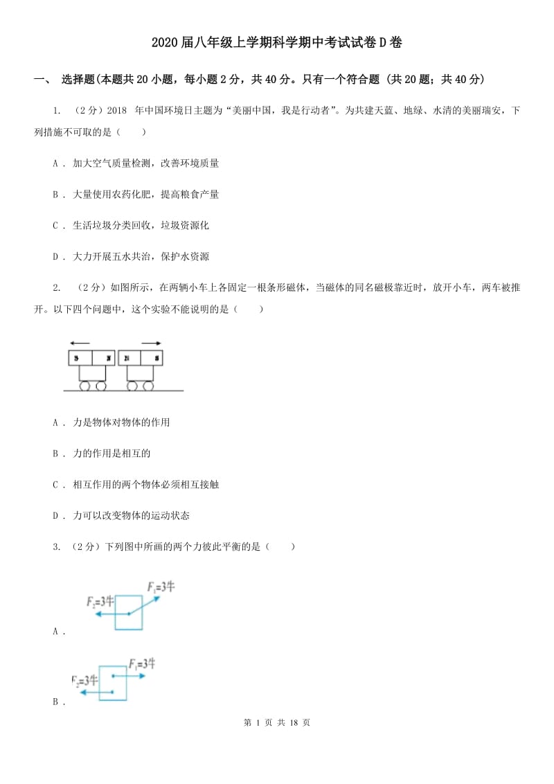 2020届八年级上学期科学期中考试试卷D卷.doc_第1页