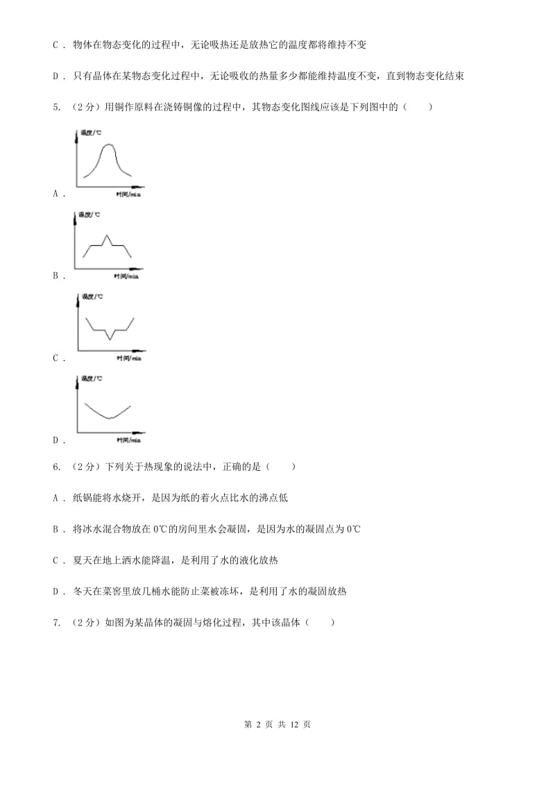 粤沪版物理八年级上册第4章第3节探究熔化和凝固的特点同步检测卷A卷.doc_第2页