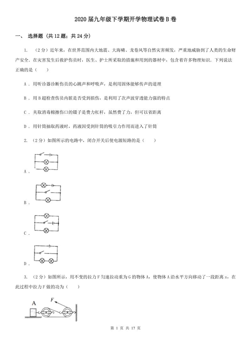 2020届九年级下学期开学物理试卷B卷.doc_第1页