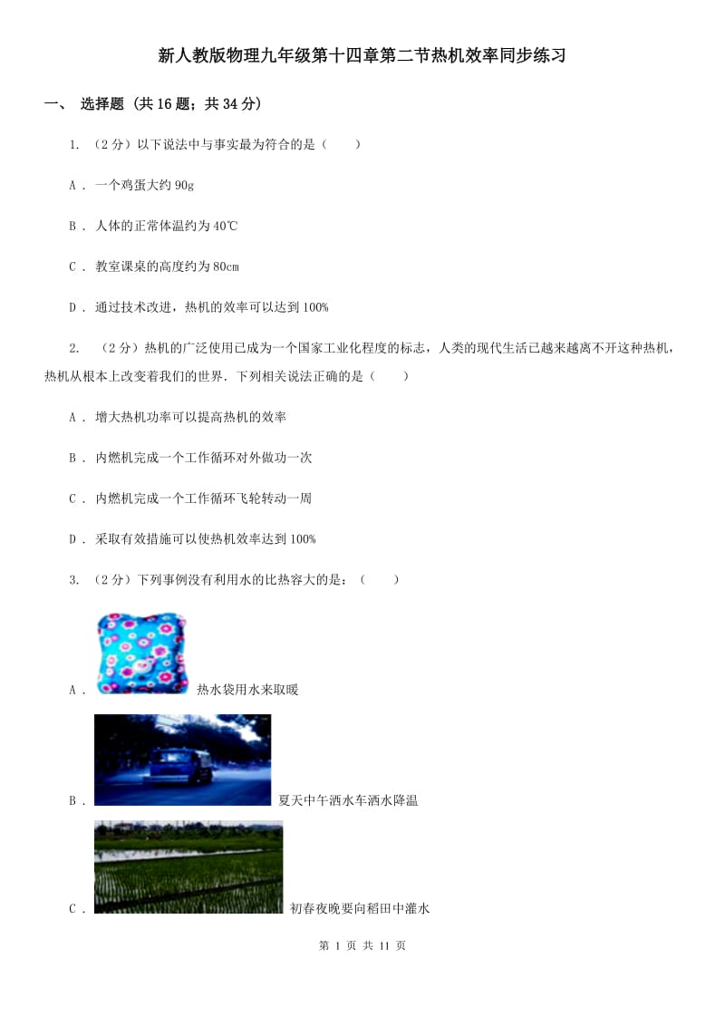 新人教版物理九年级第十四章第二节热机效率同步练习.doc_第1页