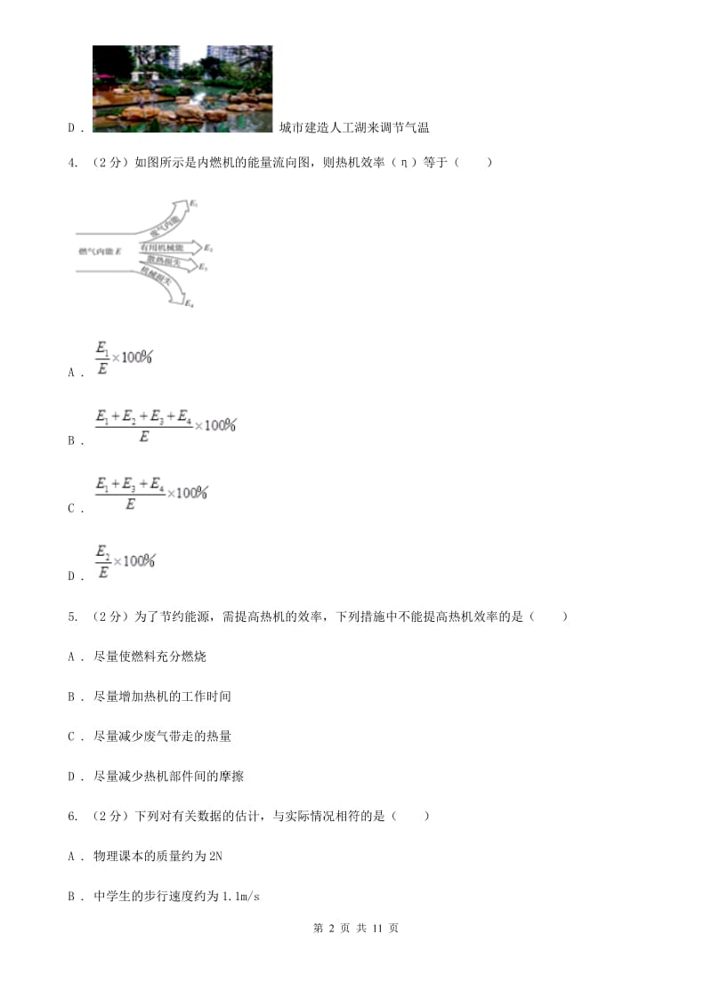 新人教版物理九年级第十四章第二节热机效率同步练习.doc_第2页