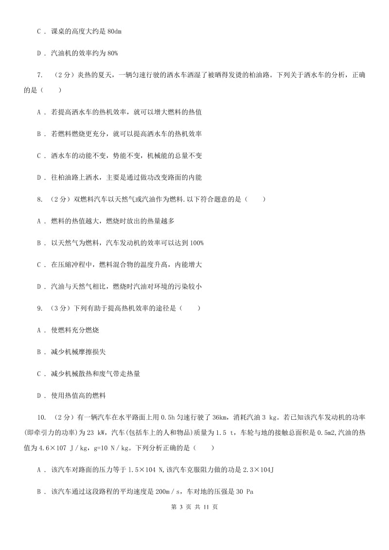 新人教版物理九年级第十四章第二节热机效率同步练习.doc_第3页