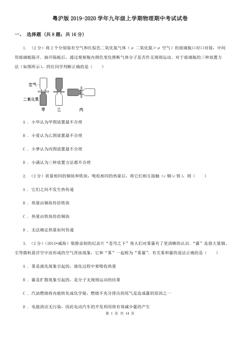 粤沪版2019-2020学年九年级上学期物理期中考试试卷 .doc_第1页