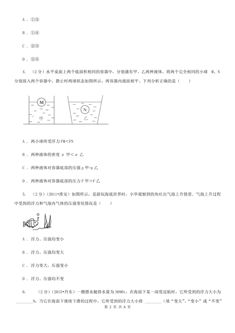 粤沪版初中物理八年级下册10.2阿基米德原理练习题.doc_第2页