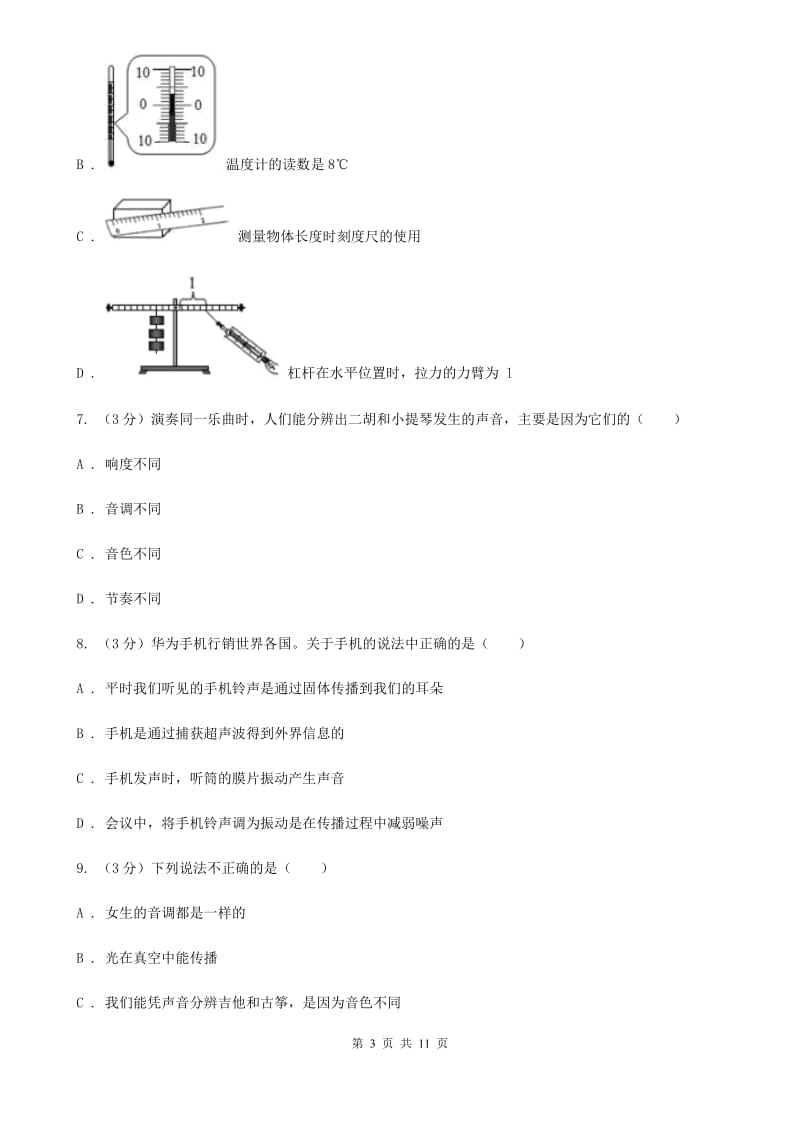 北师大版2019-2020学年八年级上学期物理第6周月考试卷D卷.doc_第3页